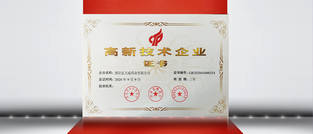 濮陽(yáng)泓天威藥業(yè)有限公司 PUYANG HOTWAY PHARMACEUTICALS CO.,LTD.